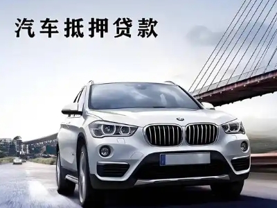 华亭车抵贷如何办理押车和不押车?