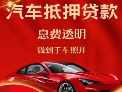 华亭良好口碑的汽车抵押贷款公司推荐