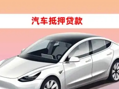 办理华亭车辆抵押贷款需要什么条件，优势以及结清手续?